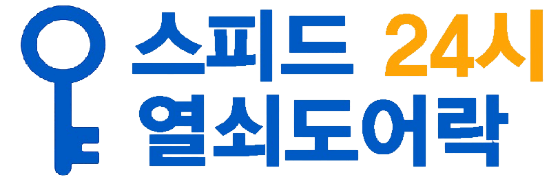 24시열쇠도어락
